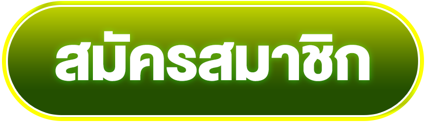 สมัครสมาชิก